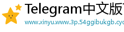 Telegram中文版下载